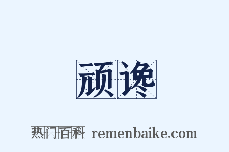 顽谗是什么意思的图片